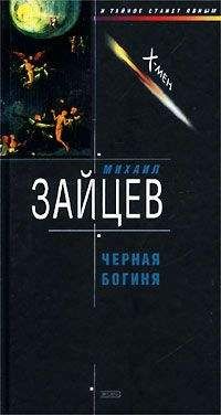 Читайте книги онлайн на Bookidrom.ru! Бесплатные книги в одном клике Михаил Зайцев - Черная богиня