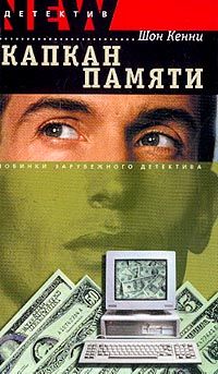 Читайте книги онлайн на Bookidrom.ru! Бесплатные книги в одном клике Шон Кенни - Капкан памяти