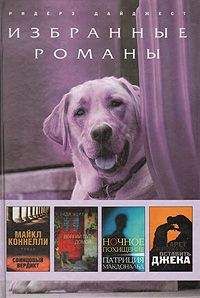 Читайте книги онлайн на Bookidrom.ru! Бесплатные книги в одном клике Патриция Макдональд - Ночное похищение (сокращ.)