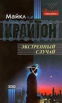 Читайте книги онлайн на Bookidrom.ru! Бесплатные книги в одном клике Майкл Крайтон - Экстренный случай