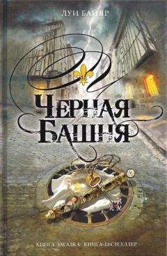 Читайте книги онлайн на Bookidrom.ru! Бесплатные книги в одном клике Луи Байяр - Черная башня