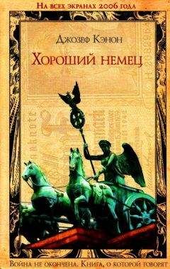 Читайте книги онлайн на Bookidrom.ru! Бесплатные книги в одном клике Джозеф Кэнон - Хороший немец
