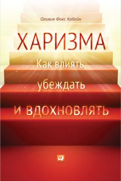 Читайте книги онлайн на Bookidrom.ru! Бесплатные книги в одном клике Кабейн Фокс - Харизма. Как влиять, убеждать и вдохновлять