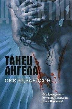Читайте книги онлайн на Bookidrom.ru! Бесплатные книги в одном клике Оке Эдвардсон - Танец ангела