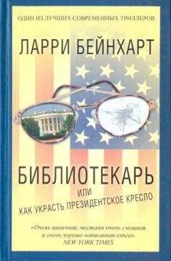 Читайте книги онлайн на Bookidrom.ru! Бесплатные книги в одном клике Ларри Бейнхарт - Библиотекарь или как украсть президентское кресло