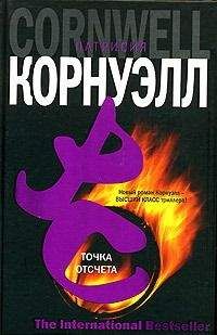 Читайте книги онлайн на Bookidrom.ru! Бесплатные книги в одном клике Патриция Корнуэлл - Точка отсчета