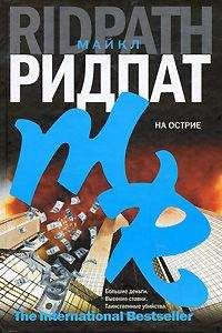 Читайте книги онлайн на Bookidrom.ru! Бесплатные книги в одном клике Майкл Ридпат - На острие