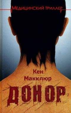 Читайте книги онлайн на Bookidrom.ru! Бесплатные книги в одном клике Кен Макклюр - Донор