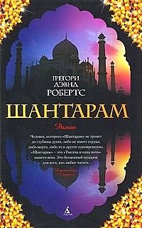 Читайте книги онлайн на Bookidrom.ru! Бесплатные книги в одном клике Грегори Робертс - Шантарам