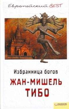 Читайте книги онлайн на Bookidrom.ru! Бесплатные книги в одном клике Жан-Мишель Тибо - Жан–Мишель Тибо Избранница богов