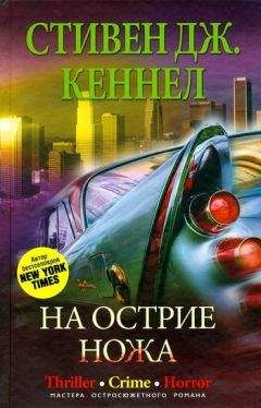 Читайте книги онлайн на Bookidrom.ru! Бесплатные книги в одном клике Стивен Кеннел - На острие ножа