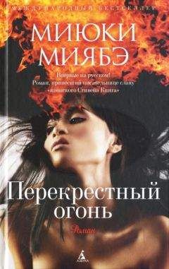Читайте книги онлайн на Bookidrom.ru! Бесплатные книги в одном клике Миюки Миябэ - Перекрестный огонь