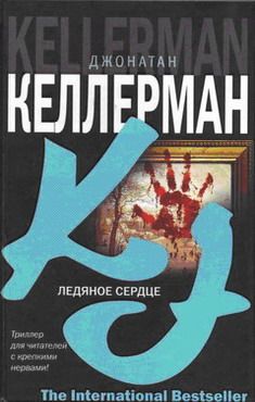 Читайте книги онлайн на Bookidrom.ru! Бесплатные книги в одном клике Джонатан Келлерман - Ледяное сердце