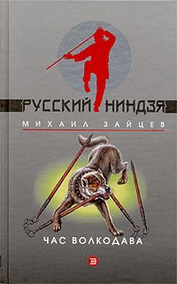 Михаил Зайцев - Час волкодава