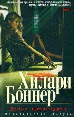 Читайте книги онлайн на Bookidrom.ru! Бесплатные книги в одном клике Хилари Боннер - Дикое правосудие