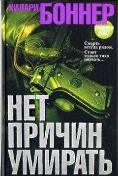 Читайте книги онлайн на Bookidrom.ru! Бесплатные книги в одном клике Хилари Боннер - Нет причин умирать
