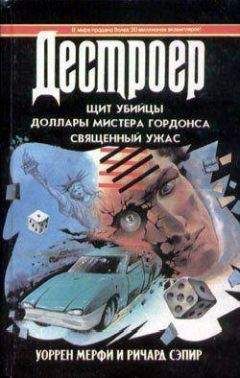 Читайте книги онлайн на Bookidrom.ru! Бесплатные книги в одном клике Уоррен Мерфи - Щит убийцы