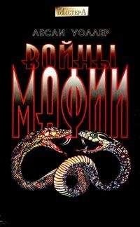 Читайте книги онлайн на Bookidrom.ru! Бесплатные книги в одном клике Лесли Уоллер - Войны мафии