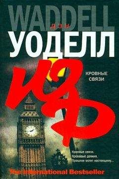 Читайте книги онлайн на Bookidrom.ru! Бесплатные книги в одном клике Дэн Уоделл - Кровные связи