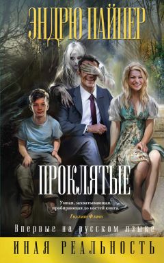 Читайте книги онлайн на Bookidrom.ru! Бесплатные книги в одном клике Эндрю Пайпер - Проклятые