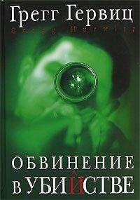 Читайте книги онлайн на Bookidrom.ru! Бесплатные книги в одном клике Грегг Гервиц - Обвинение в убийстве