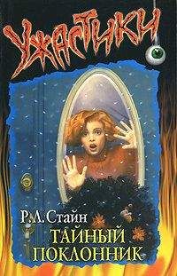 Читайте книги онлайн на Bookidrom.ru! Бесплатные книги в одном клике Роберт Стайн - Тайный поклонник