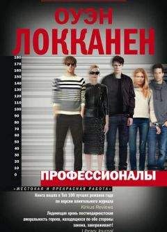 Читайте книги онлайн на Bookidrom.ru! Бесплатные книги в одном клике Оуэн Локканен - Профессионалы