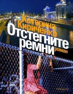 Читайте книги онлайн на Bookidrom.ru! Бесплатные книги в одном клике Катерина Кириченко - Отстегните ремни
