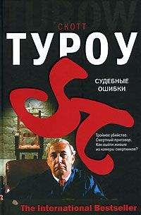 Читайте книги онлайн на Bookidrom.ru! Бесплатные книги в одном клике Скотт Туроу - Судебные ошибки