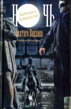 Читайте книги онлайн на Bookidrom.ru! Бесплатные книги в одном клике Лайонел Дэвидсон - Ночь святого Вацлава