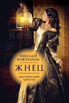 Читайте книги онлайн на Bookidrom.ru! Бесплатные книги в одном клике Николай Кожуханов - Жнец
