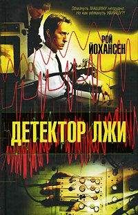 Читайте книги онлайн на Bookidrom.ru! Бесплатные книги в одном клике Рой Йохансен - Детектор лжи