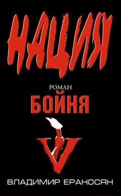 Читайте книги онлайн на Bookidrom.ru! Бесплатные книги в одном клике Владимир Ераносян - Бойня