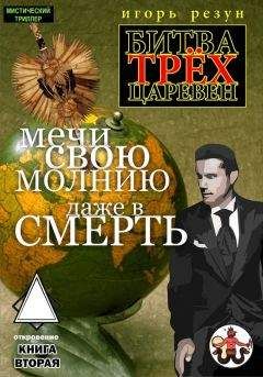 Читайте книги онлайн на Bookidrom.ru! Бесплатные книги в одном клике Игорь Резун - Мечи свою молнию даже в смерть