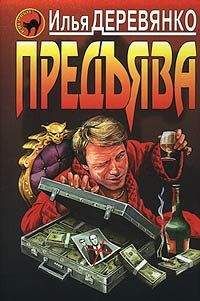 Читайте книги онлайн на Bookidrom.ru! Бесплатные книги в одном клике Илья Деревянко - Предъява