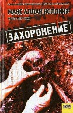 Читайте книги онлайн на Bookidrom.ru! Бесплатные книги в одном клике Макс Коллинз - Захоронение