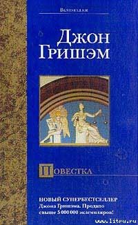 Читайте книги онлайн на Bookidrom.ru! Бесплатные книги в одном клике Джон Гришем - Повестка