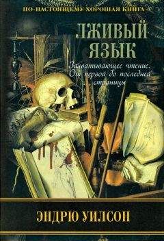 Читайте книги онлайн на Bookidrom.ru! Бесплатные книги в одном клике Эндрю Уилсон - Лживый язык