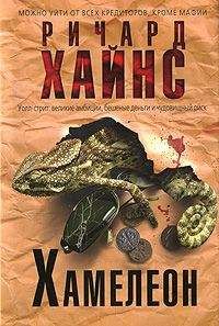 Читайте книги онлайн на Bookidrom.ru! Бесплатные книги в одном клике Ричард Хайнс - Хамелеон