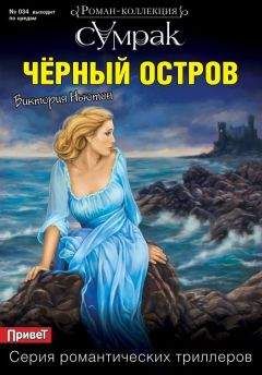 Читайте книги онлайн на Bookidrom.ru! Бесплатные книги в одном клике Виктория Ньютон - Черный остров