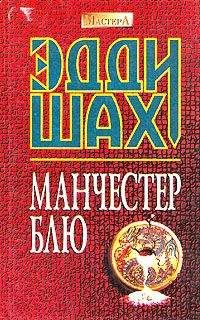 Читайте книги онлайн на Bookidrom.ru! Бесплатные книги в одном клике Эдди Шах - Манчестер Блю