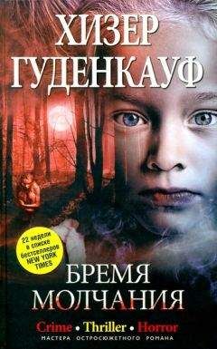 Читайте книги онлайн на Bookidrom.ru! Бесплатные книги в одном клике Хизер Гуденкауф - Бремя молчания