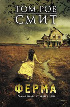 Читайте книги онлайн на Bookidrom.ru! Бесплатные книги в одном клике Том Смит - Ферма