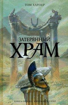 Читайте книги онлайн на Bookidrom.ru! Бесплатные книги в одном клике Том Харпер - Затерянный храм