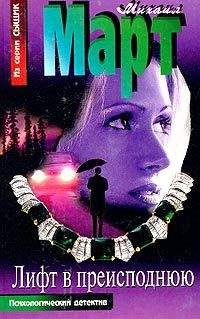 Читайте книги онлайн на Bookidrom.ru! Бесплатные книги в одном клике Михаил Март - Лифт в преисподнюю