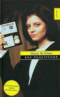 Читайте книги онлайн на Bookidrom.ru! Бесплатные книги в одном клике Линда Ла Плант - Вне подозрений