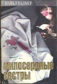 Читайте книги онлайн на Bookidrom.ru! Бесплатные книги в одном клике Майкл Палмер - Милосердные сестры