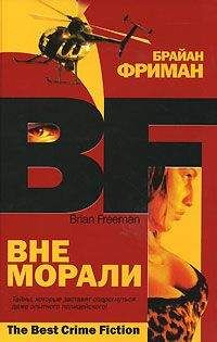 Читайте книги онлайн на Bookidrom.ru! Бесплатные книги в одном клике Брайан Фриман - Вне морали