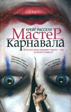 Читайте книги онлайн на Bookidrom.ru! Бесплатные книги в одном клике Крейг Расселл - Мастер карнавала