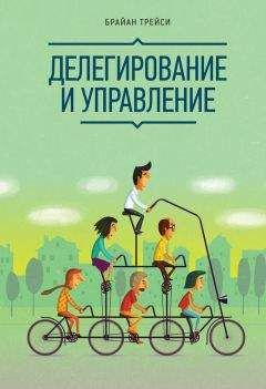 Читайте книги онлайн на Bookidrom.ru! Бесплатные книги в одном клике Брайан Трейси - Делегирование и управление